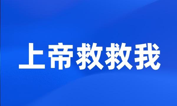 上帝救救我