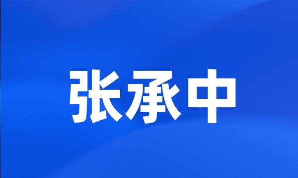 张承中