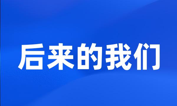 后来的我们