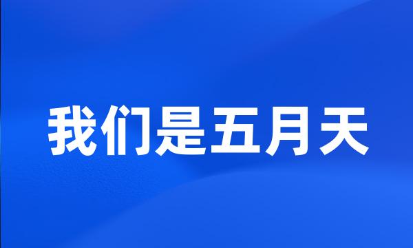 我们是五月天