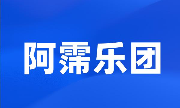 阿霈乐团