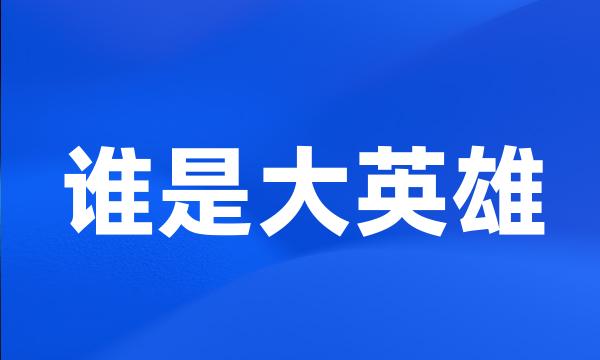 谁是大英雄