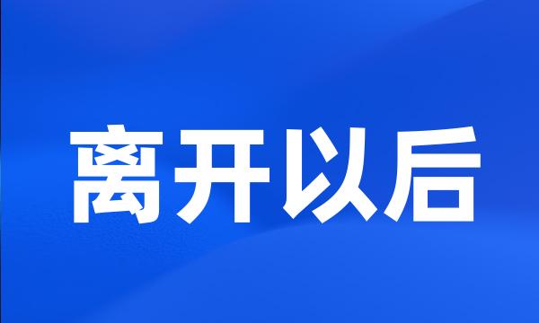 离开以后