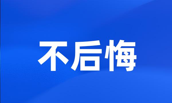 不后悔