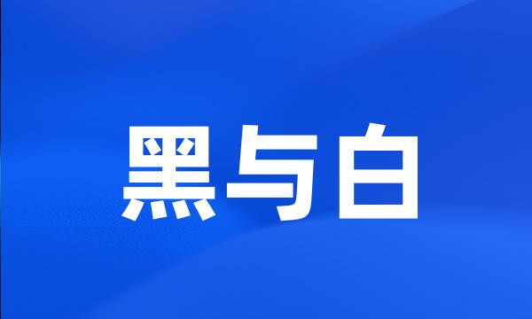 黑与白