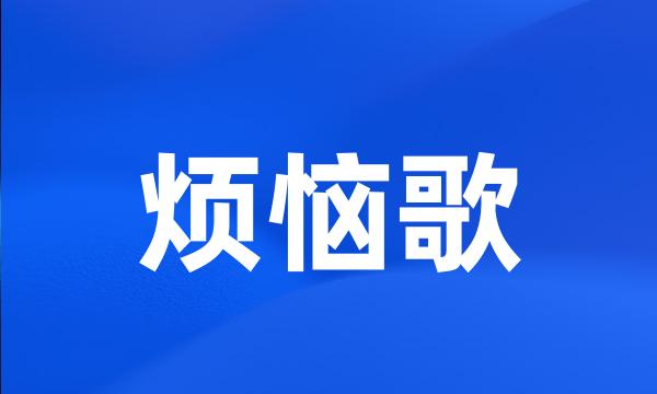 烦恼歌