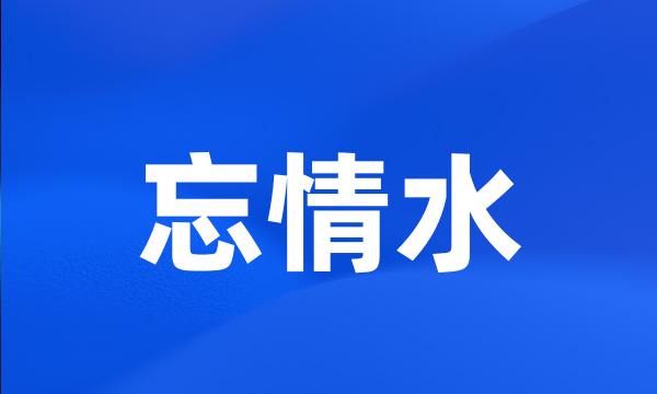 忘情水