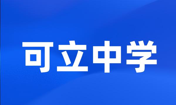 可立中学