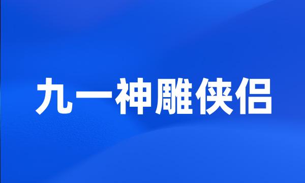 九一神雕侠侣