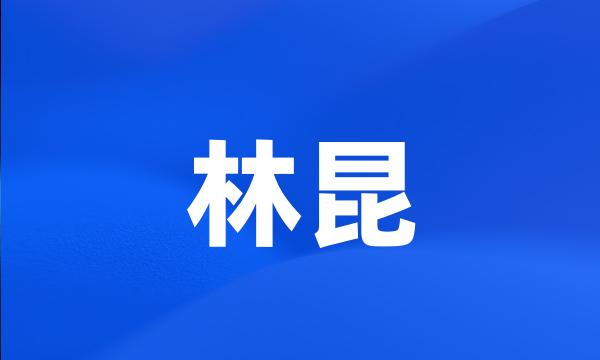 林昆