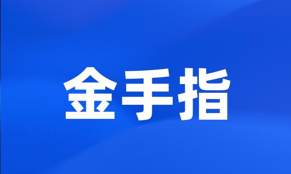 金手指