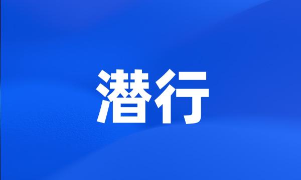 潜行