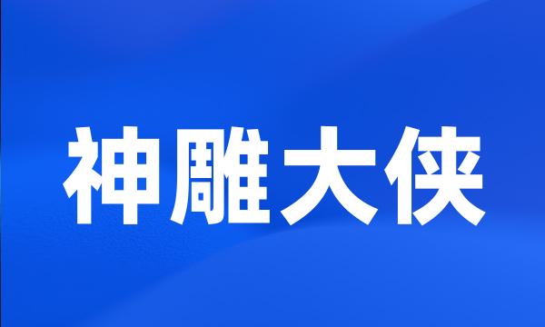 神雕大侠