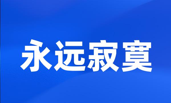 永远寂寞