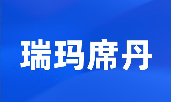 瑞玛席丹