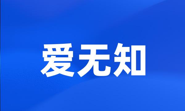 爱无知