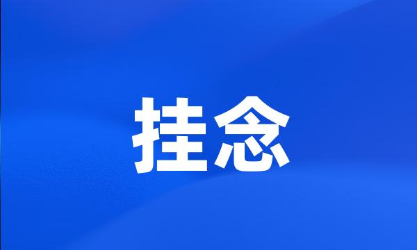 挂念