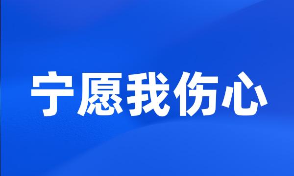 宁愿我伤心