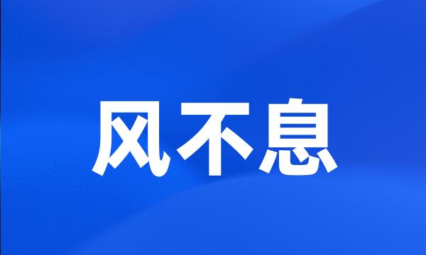 风不息