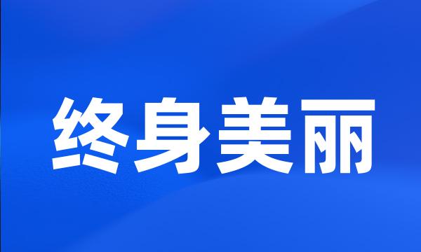 终身美丽