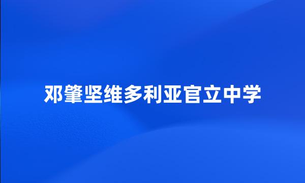 邓肇坚维多利亚官立中学