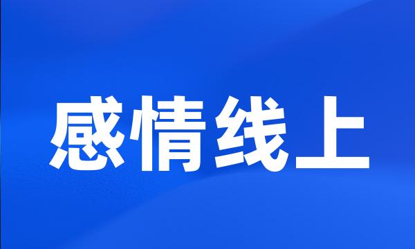 感情线上