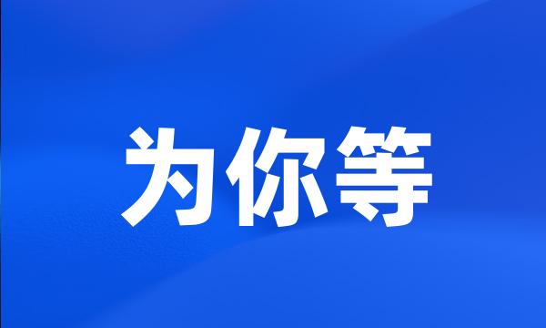 为你等