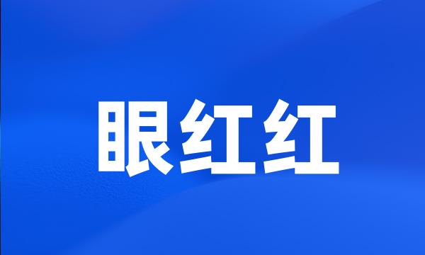 眼红红