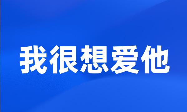 我很想爱他