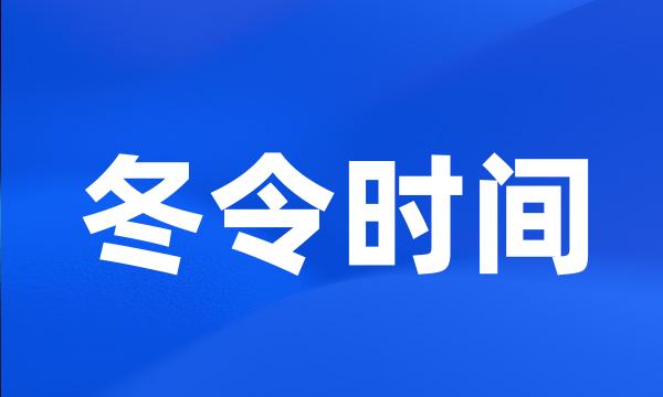 冬令时间