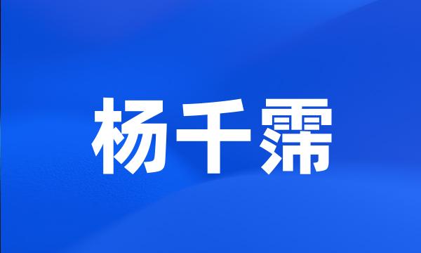 杨千霈