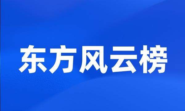 东方风云榜