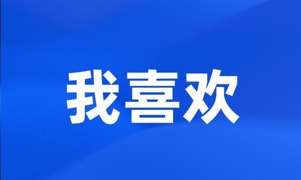 我喜欢