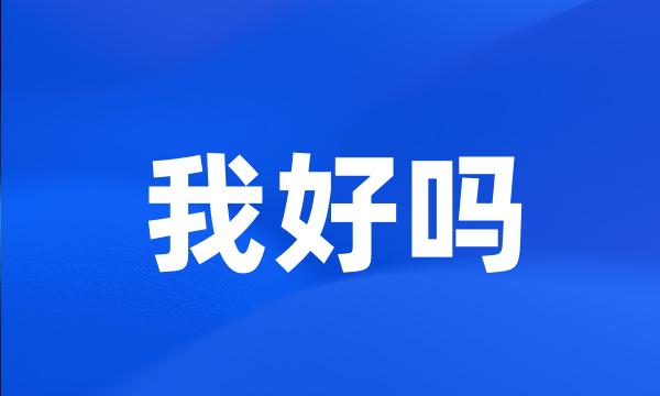 我好吗