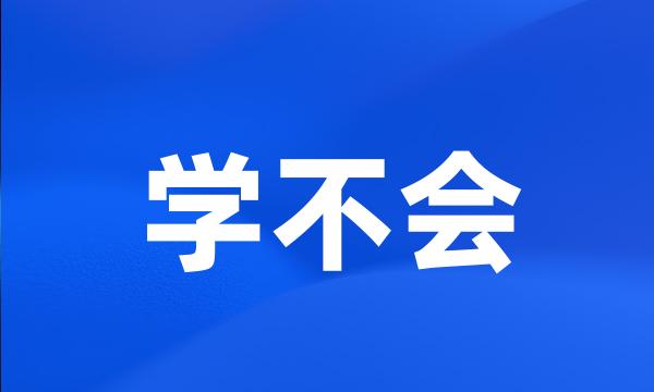 学不会