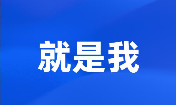 就是我