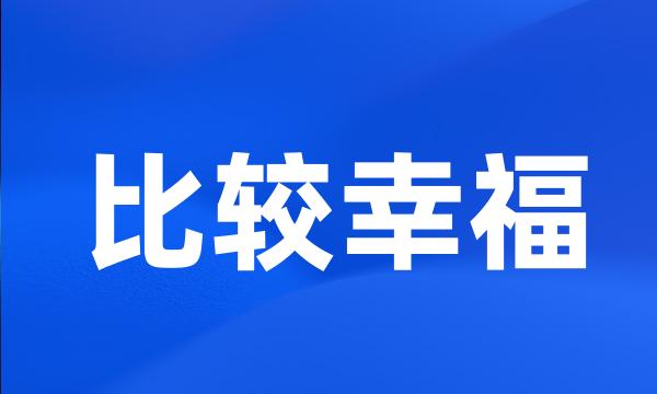 比较幸福