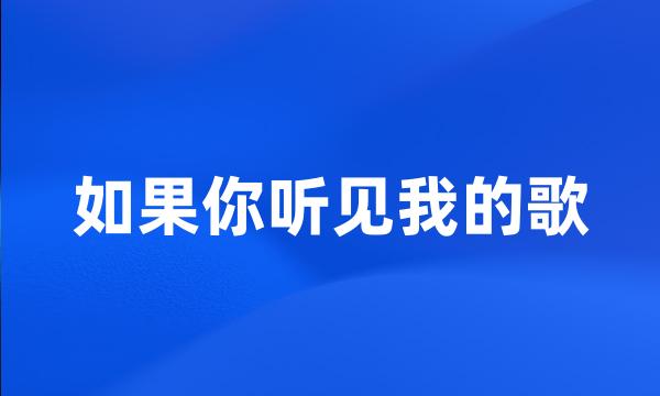 如果你听见我的歌