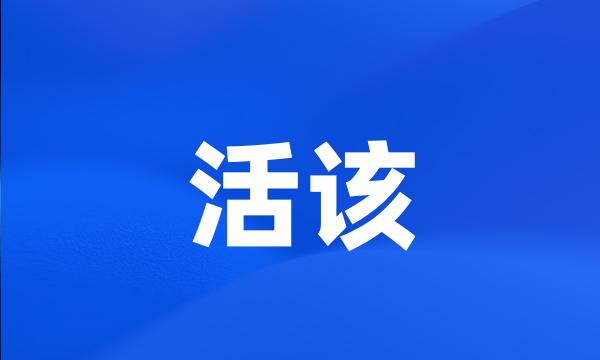 活该