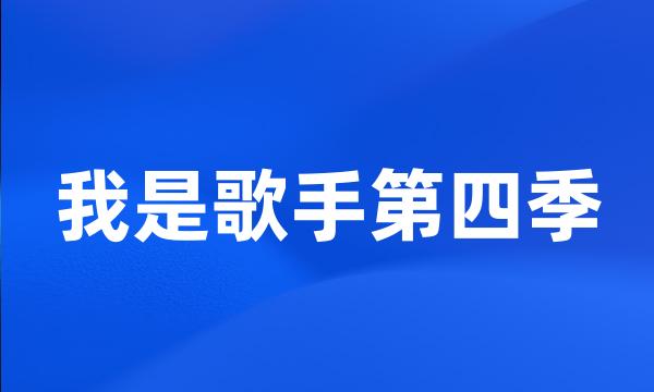 我是歌手第四季