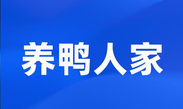 养鸭人家