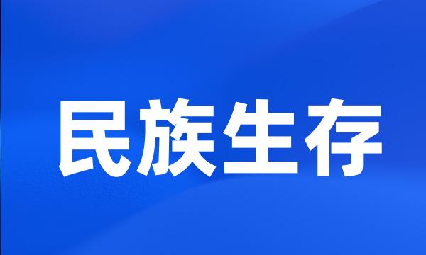 民族生存