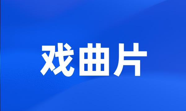 戏曲片