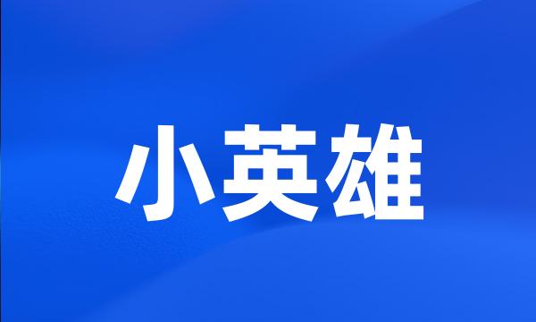 小英雄