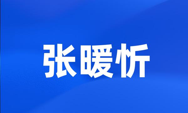 张暖忻