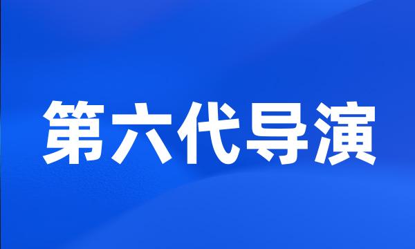 第六代导演