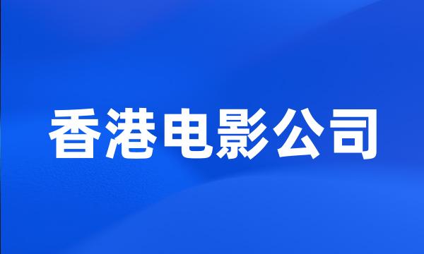 香港电影公司