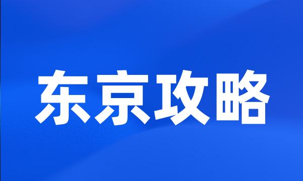 东京攻略