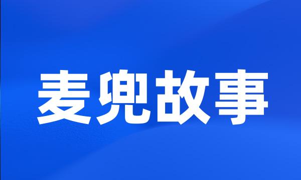 麦兜故事