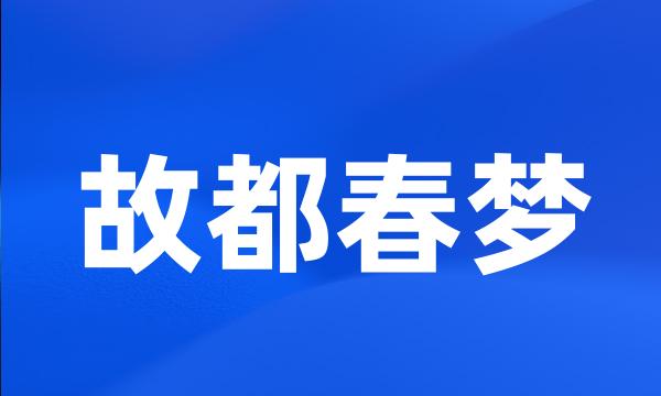 故都春梦